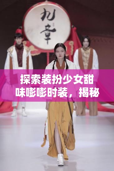 探索裝扮少女甜味嘭嘭時(shí)裝，揭秘解鎖少女甜美魅力的時(shí)尚鑰匙