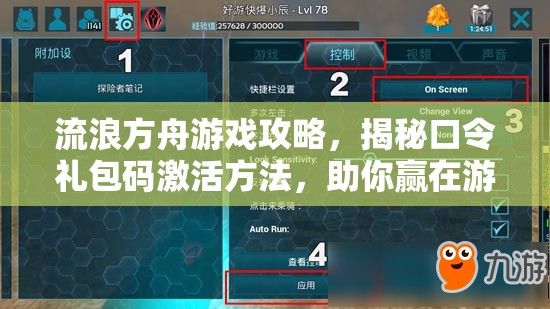 流浪方舟游戲攻略，揭秘口令禮包碼激活方法，助你贏在游戲起跑線