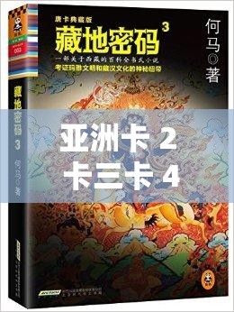 亞洲卡 2 卡三卡 4 卡 2021 老狼：探索亞洲文化的神秘之窗