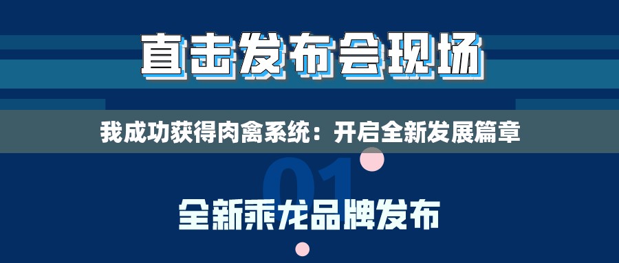 我成功獲得肉禽系統(tǒng)：開啟全新發(fā)展篇章