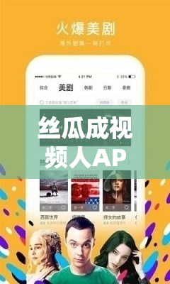 絲瓜成視頻人APP下載網(wǎng)站：一個(gè)提供豐富視頻資源的平臺(tái)