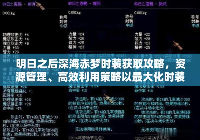 明日之后深海赤夢時裝獲取攻略，資源管理、高效利用策略以最大化時裝價值