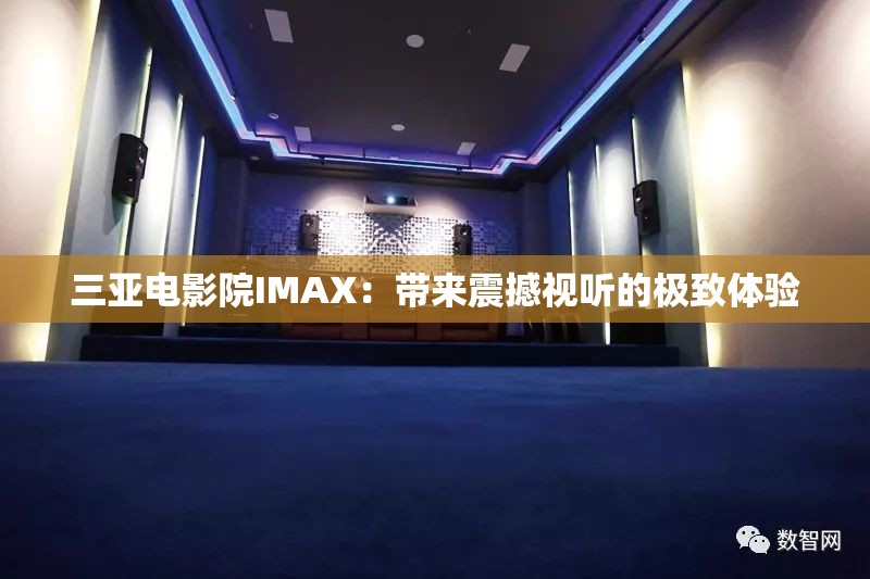 三亞電影院IMAX：帶來震撼視聽的極致體驗(yàn)