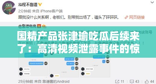 國精產(chǎn)品張津瑜吃瓜后續(xù)來了：高清視頻泄露事件的驚人發(fā)展
