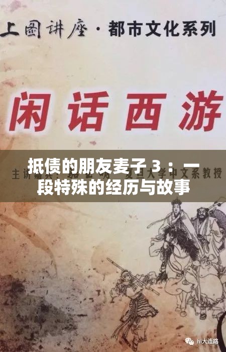 抵債的朋友麥子 3 ：一段特殊的經(jīng)歷與故事