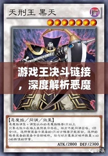 游戲王決斗鏈接，深度解析惡魔卡組搭配技巧與高效惡魔同調(diào)攻略