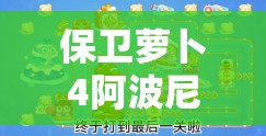 保衛(wèi)蘿卜4阿波尼克號(hào)第60關(guān)詳盡策略，深度解析與通關(guān)技巧指南