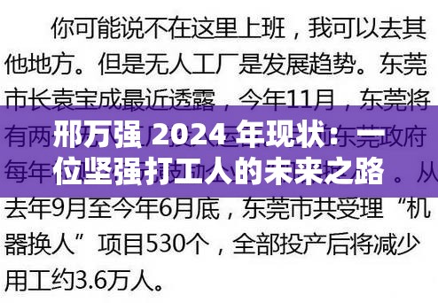 邢萬強(qiáng) 2024 年現(xiàn)狀：一位堅(jiān)強(qiáng)打工人的未來之路