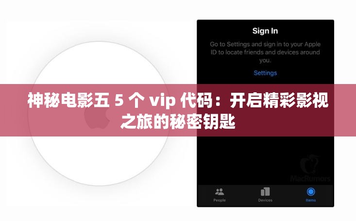 神秘電影五 5 個 vip 代碼：開啟精彩影視之旅的秘密鑰匙