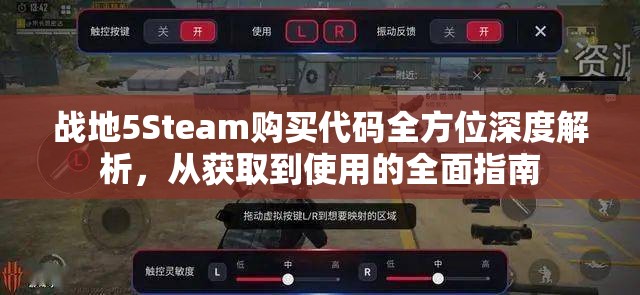 戰(zhàn)地5Steam購買代碼全方位深度解析，從獲取到使用的全面指南