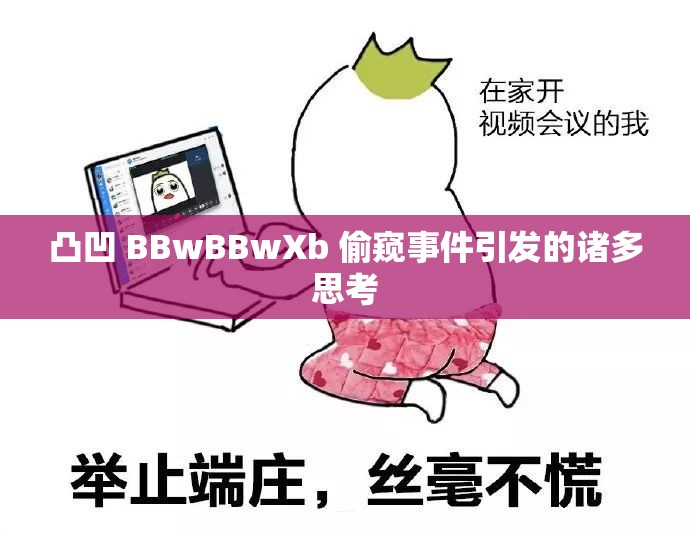 凸凹 BBwBBwXb 偷窺事件引發(fā)的諸多思考