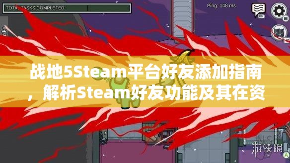 戰(zhàn)地5Steam平臺(tái)好友添加指南，解析Steam好友功能及其在資源管理中的關(guān)鍵作用