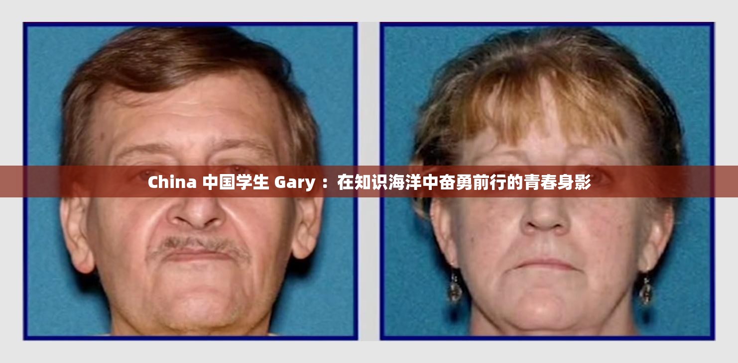 China 中國學生 Gary ：在知識海洋中奮勇前行的青春身影