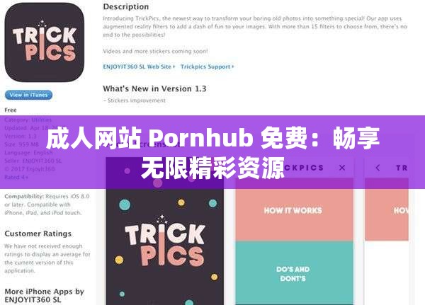 成人網(wǎng)站 Pornhub 免費：暢享無限精彩資源