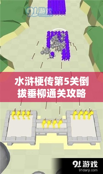 水滸梗傳第5關(guān)倒拔垂柳通關(guān)攻略詳解，兩根手指操作旋轉(zhuǎn)魯智深倒拔柳樹