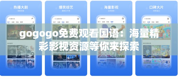 gogogo免費(fèi)觀看國(guó)語(yǔ)：海量精彩影視資源等你來(lái)探索