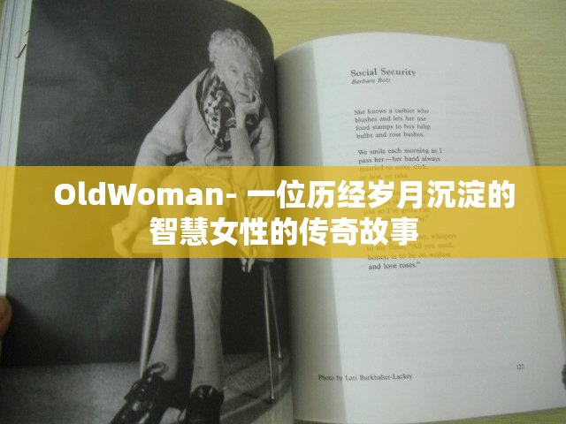 OldWoman- 一位歷經(jīng)歲月沉淀的智慧女性的傳奇故事