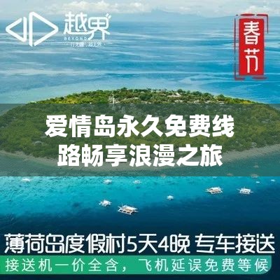 愛情島永久免費線路暢享浪漫之旅