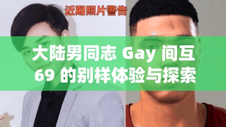 大陸男同志 Gay 間互 69 的別樣體驗(yàn)與探索