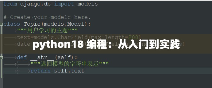 python18 編程：從入門到實(shí)踐