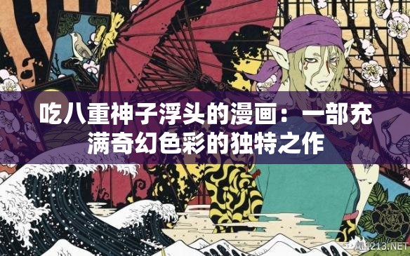 吃八重神子浮頭的漫畫：一部充滿奇幻色彩的獨(dú)特之作