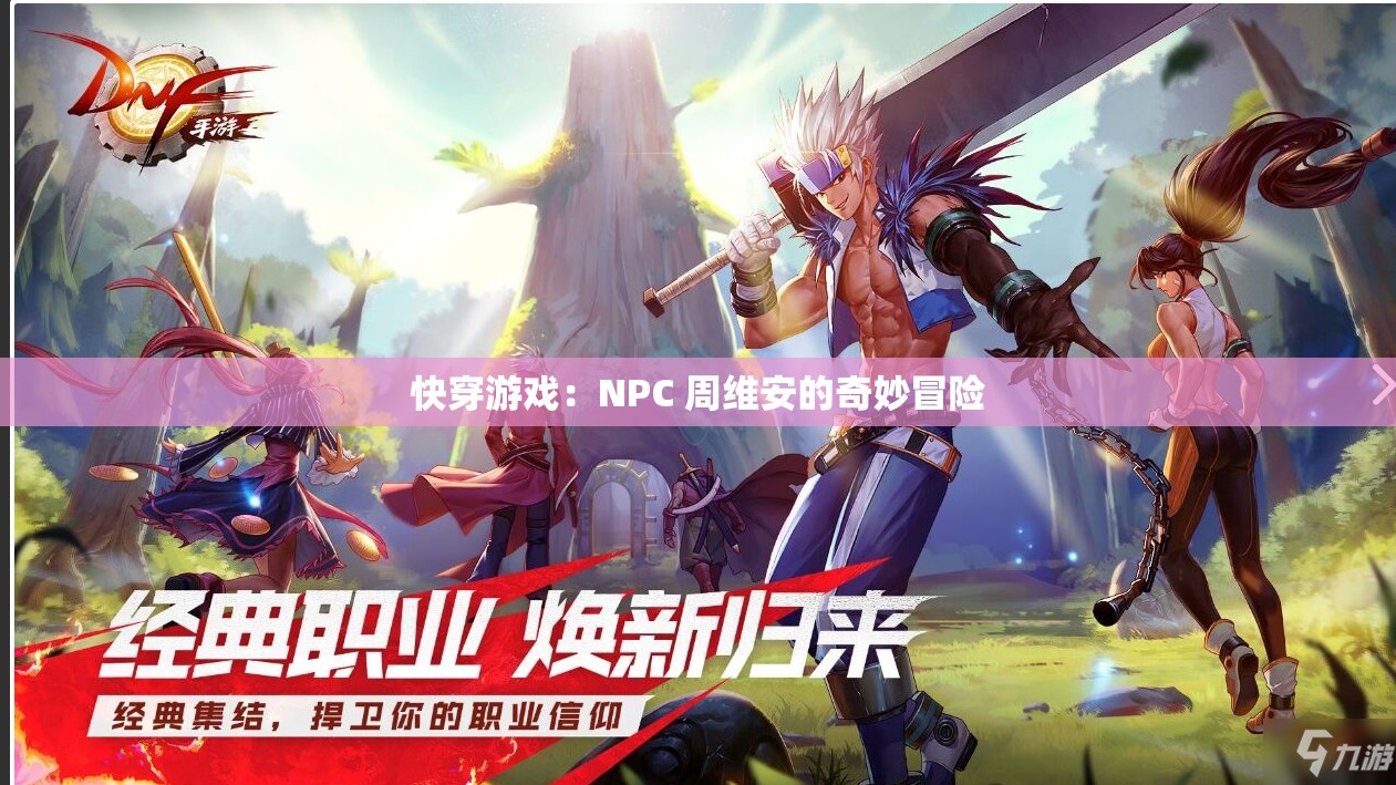 快穿游戲：NPC 周維安的奇妙冒險