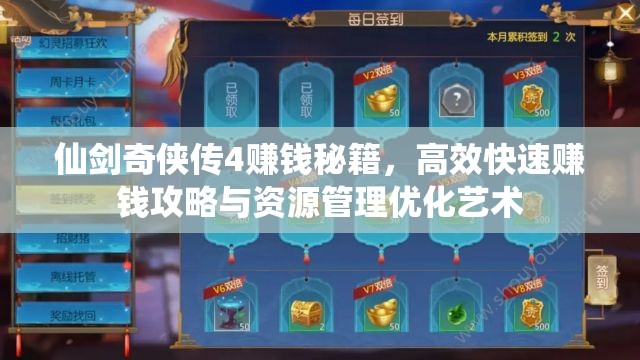 仙劍奇?zhèn)b傳4賺錢秘籍，高效快速賺錢攻略與資源管理優(yōu)化藝術(shù)