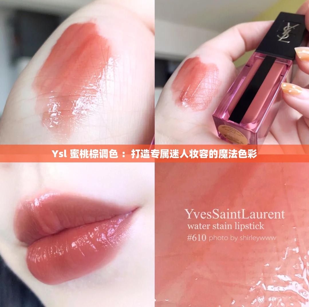 Ysl 蜜桃棕調(diào)色 ：打造專屬迷人妝容的魔法色彩