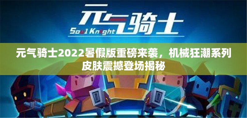 元?dú)怛T士2022暑假版重磅來(lái)襲，機(jī)械狂潮系列皮膚震撼登場(chǎng)揭秘