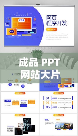 成品 PPT 網(wǎng)站大片：海量優(yōu)質 PPT 資源共享平臺