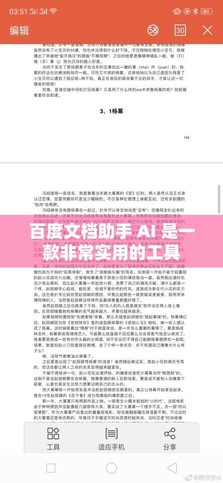 百度文檔助手 AI 是一款非常實用的工具