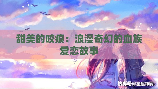 甜美的咬痕：浪漫奇幻的血族愛戀故事