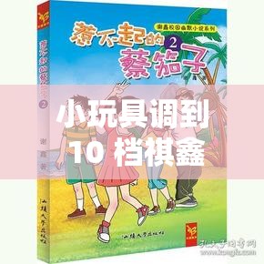 小玩具調(diào)到 10 檔祺鑫：關(guān)于他們的獨(dú)特故事與奇妙經(jīng)歷