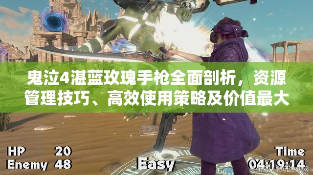 鬼泣4湛藍(lán)玫瑰手槍全面剖析，資源管理技巧、高效使用策略及價(jià)值最大化指南