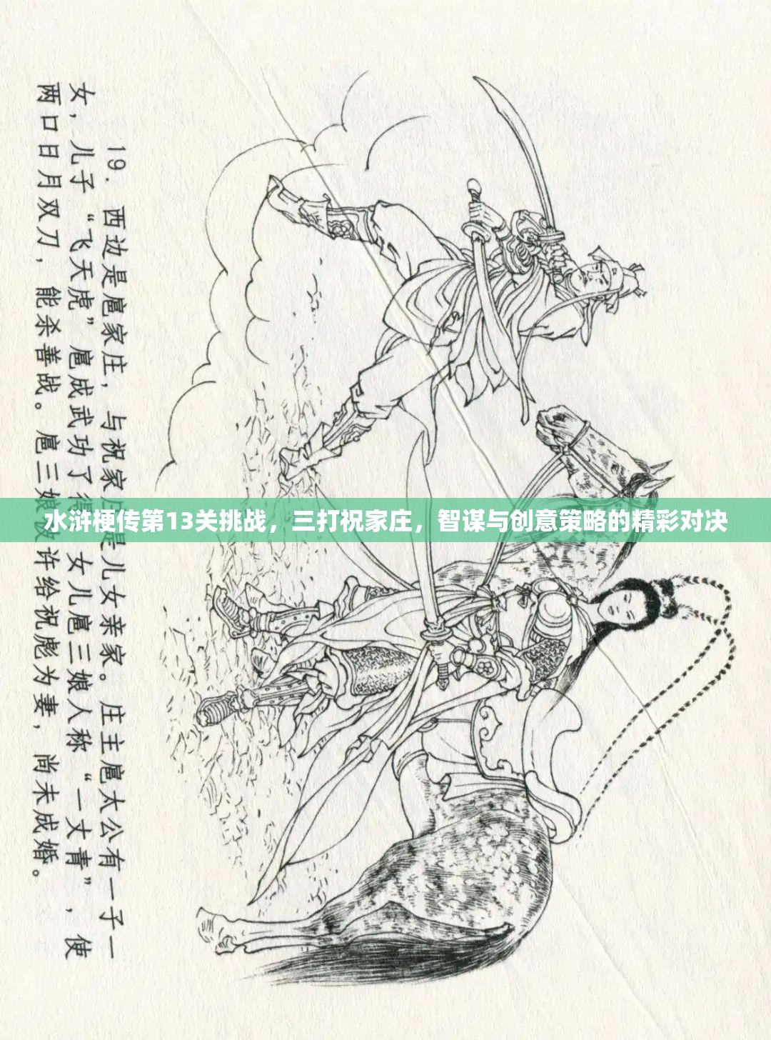 水滸梗傳第13關(guān)挑戰(zhàn)，三打祝家莊，智謀與創(chuàng)意策略的精彩對(duì)決