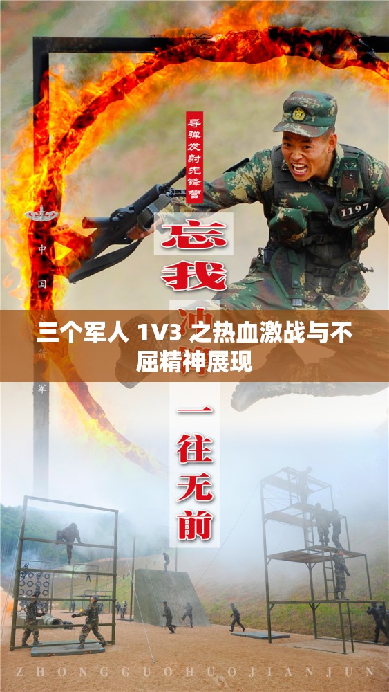 三個(gè)軍人 1V3 之熱血激戰(zhàn)與不屈精神展現(xiàn)