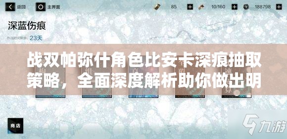 戰(zhàn)雙帕彌什角色比安卡深痕抽取策略，全面深度解析助你做出明智選擇