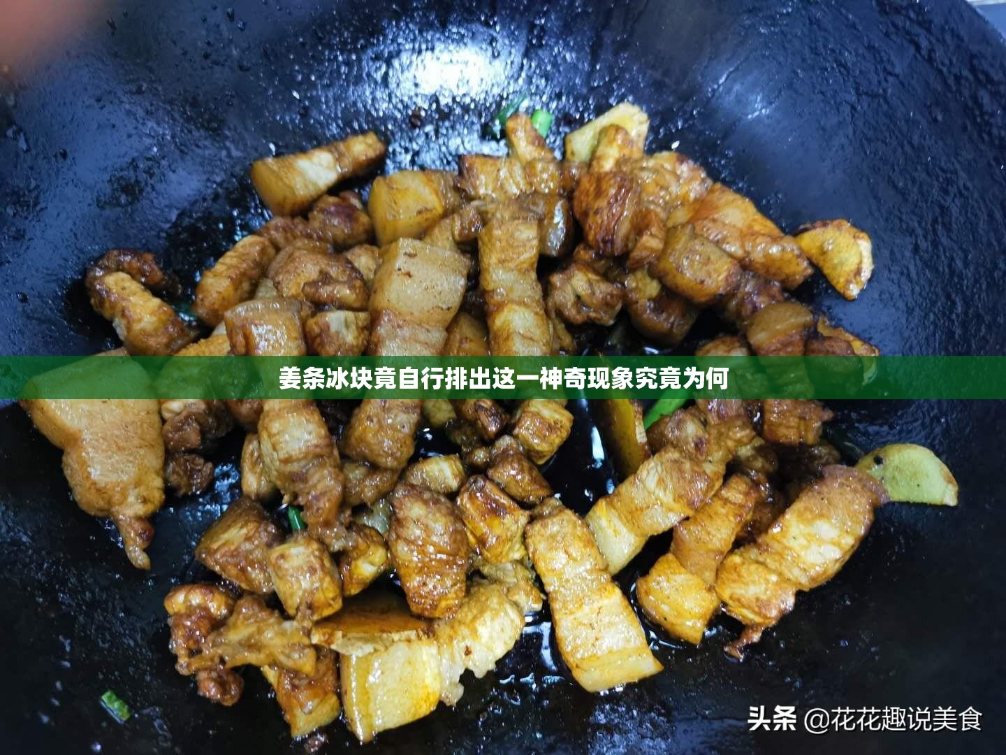 姜條冰塊竟自行排出這一神奇現(xiàn)象究竟為何