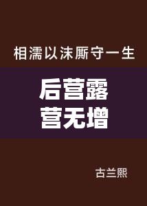 后營露營無增減相濡以沫：一生相伴不離不棄攜手同行