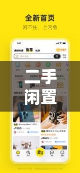 二手閑置物品交易平臺：便捷實惠的閑置物品流轉(zhuǎn)之地