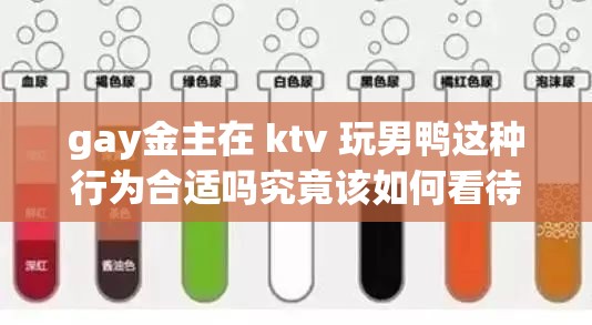 gay金主在 ktv 玩男鴨這種行為合適嗎究竟該如何看待