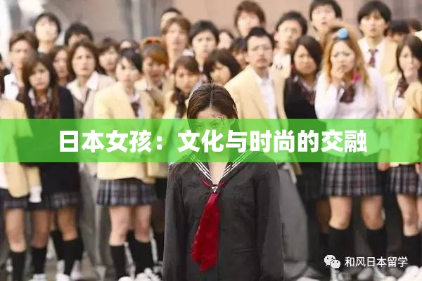 日本女孩：文化與時(shí)尚的交融