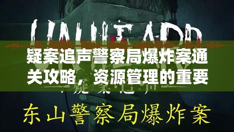 疑案追聲警察局爆炸案通關(guān)攻略，資源管理的重要性及高效策略解析