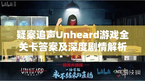 疑案追聲Unheard游戲全關(guān)卡答案及深度劇情解析指南