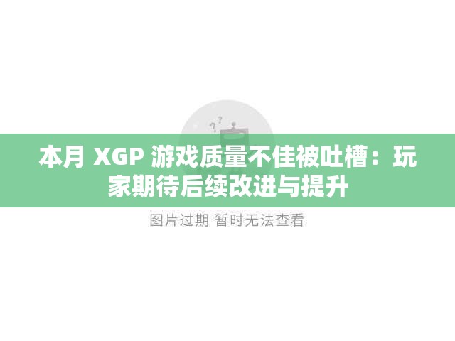 本月 XGP 游戲質(zhì)量不佳被吐槽：玩家期待后續(xù)改進(jìn)與提升