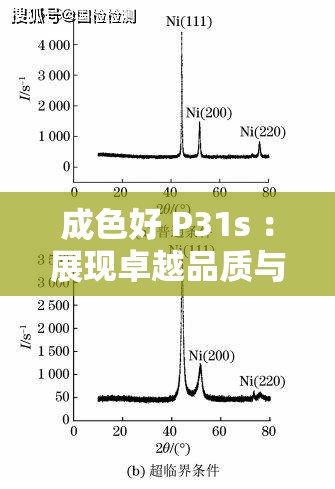 成色好 P31s ：展現(xiàn)卓越品質(zhì)與非凡性能的優(yōu)質(zhì)之選