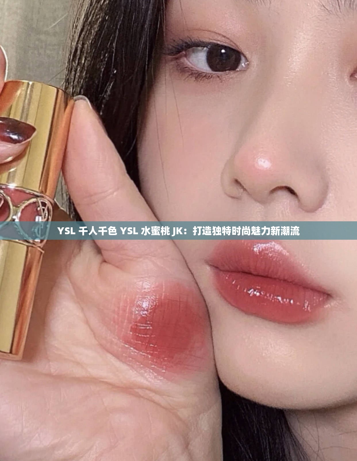 YSL 千人千色 YSL 水蜜桃 JK：打造獨(dú)特時(shí)尚魅力新潮流