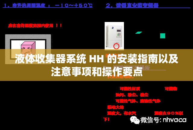 液體收集器系統(tǒng) HH 的安裝指南以及注意事項(xiàng)和操作要點(diǎn)