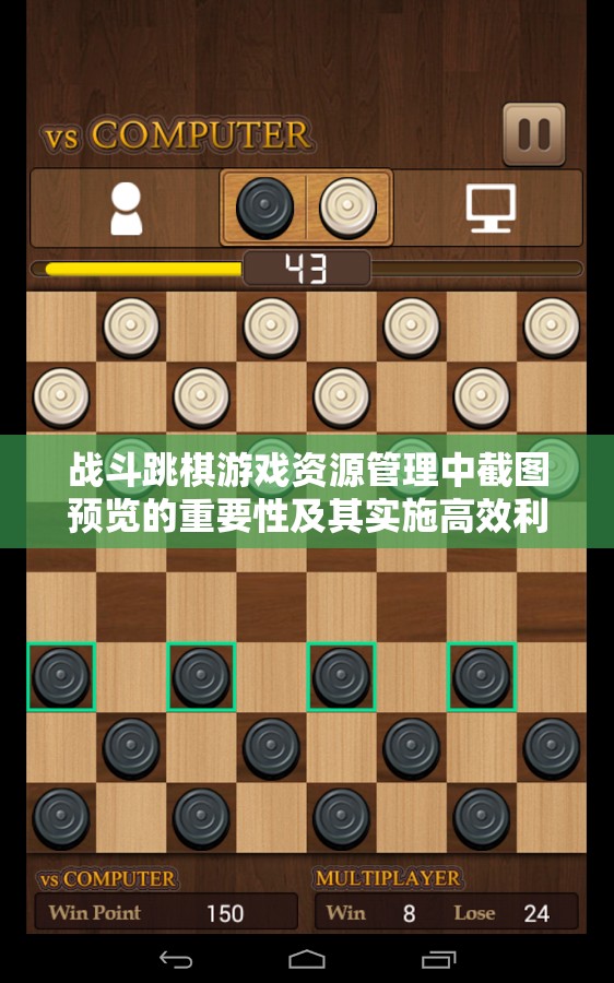 戰(zhàn)斗跳棋游戲資源管理中截圖預覽的重要性及其實施高效利用策略