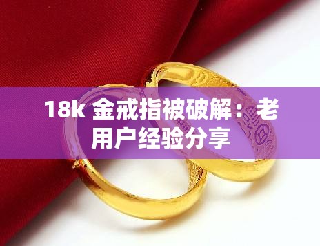 18k 金戒指被破解：老用戶經驗分享